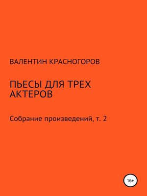 cover image of Пьесы для трех актеров